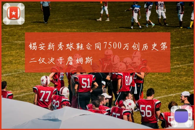 锡安新秀球鞋合同7500万创历史第二仅次于詹姆斯
