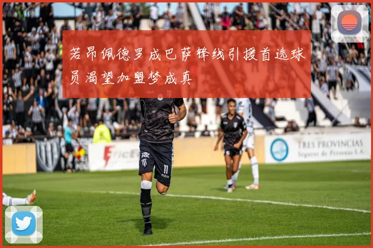 若昂佩德罗成巴萨锋线引援首选球员渴望加盟梦成真