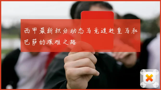 西甲最新积分动态马竞追赶皇马和巴萨的艰难之路