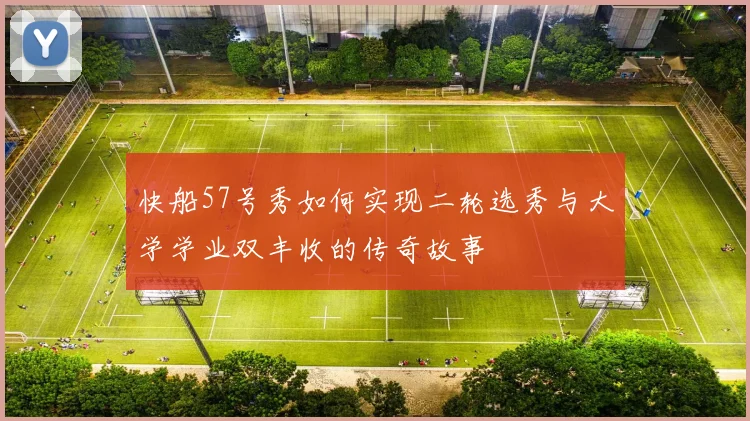 快船57号秀如何实现二轮选秀与大学学业双丰收的传奇故事