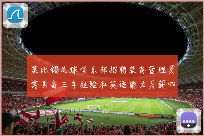 莱比锡足球俱乐部招聘装备管理员需具备三年经验和英语能力月薪四位数中段