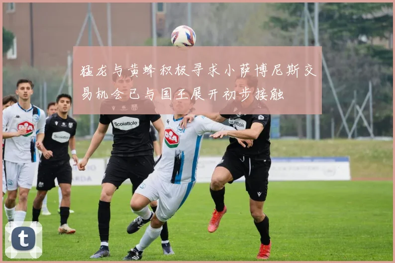 猛龙与黄蜂积极寻求小萨博尼斯交易机会已与国王展开初步接触