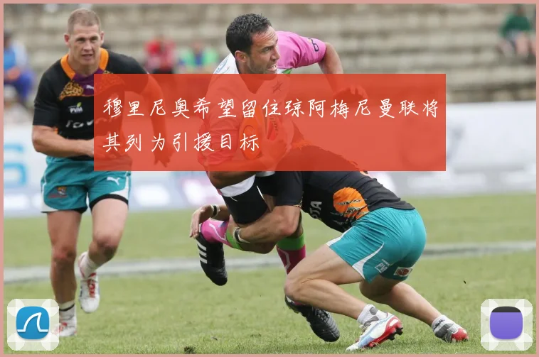 穆里尼奥希望留住琼阿梅尼曼联将其列为引援目标