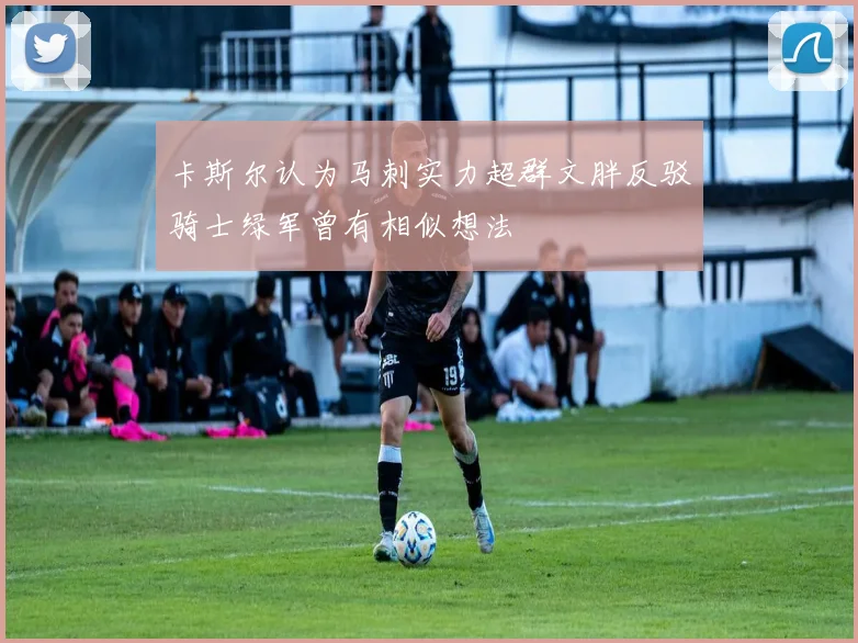 卡斯尔认为马刺实力超群文胖反驳骑士绿军曾有相似想法