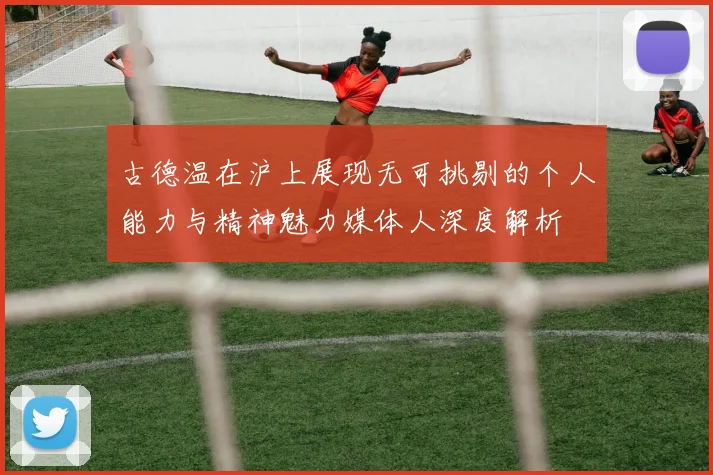 古德温在沪上展现无可挑剔的个人能力与精神魅力媒体人深度解析