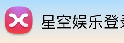 星空娱乐登录 logo